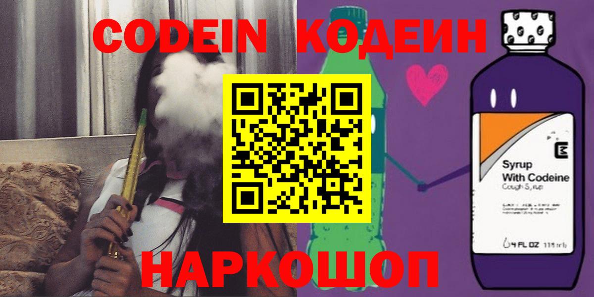 наркошоп  Кодеиновый сироп Lean напиток Lean (лин)  Вход с VPN  Курчатов 