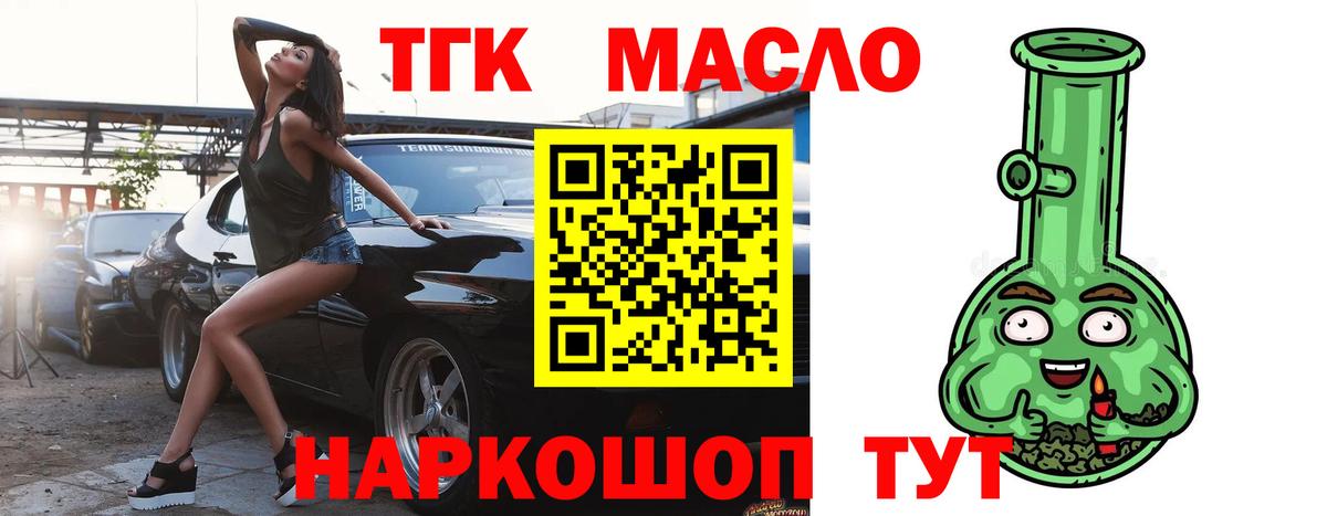 ТГК гашишное масло Курчатов